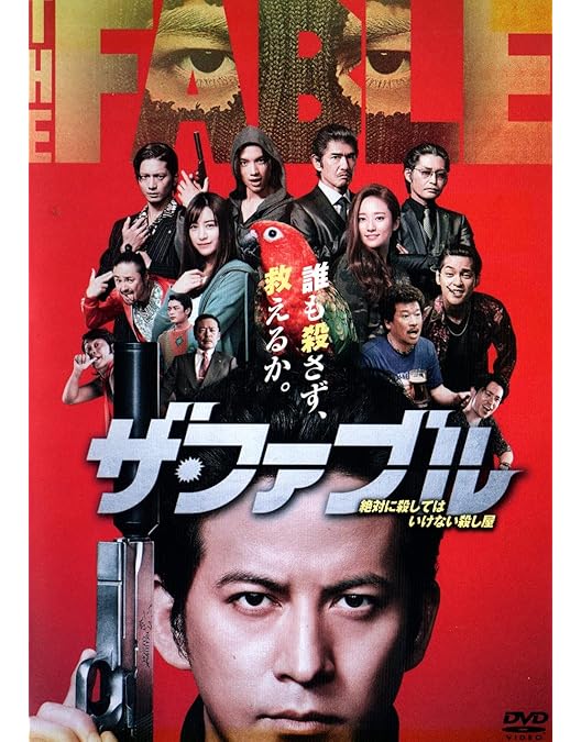 Amazon.co.jp: ザ・ファブル 殺さない殺し屋 豪華版(数量限定生産